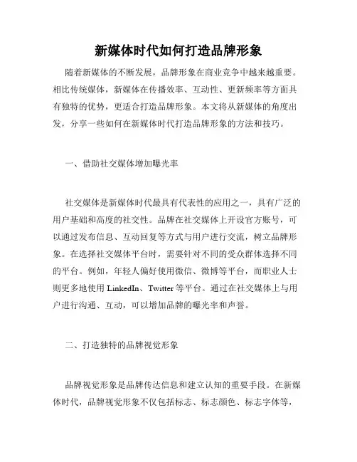 新媒体时代如何打造品牌形象