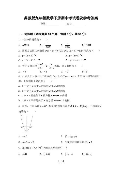 苏教版九年级数学下册期中考试卷及参考答案