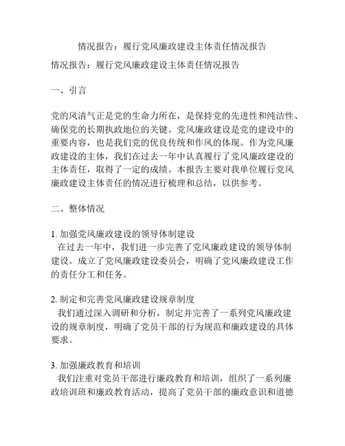 情况报告：履行党风廉政建设主体责任情况报告