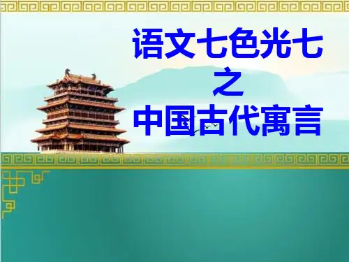六年级下册语文课件-语文七色光7 ｜教科版      (共14张PPT)