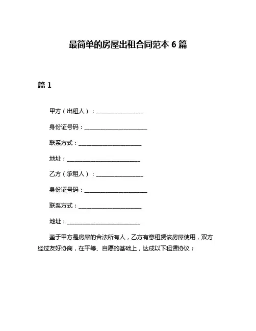 最简单的房屋出租合同范本6篇