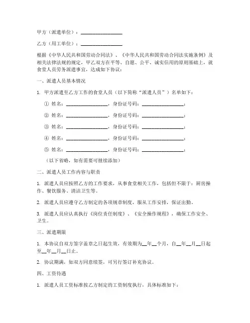 食堂人员劳务派遣合同