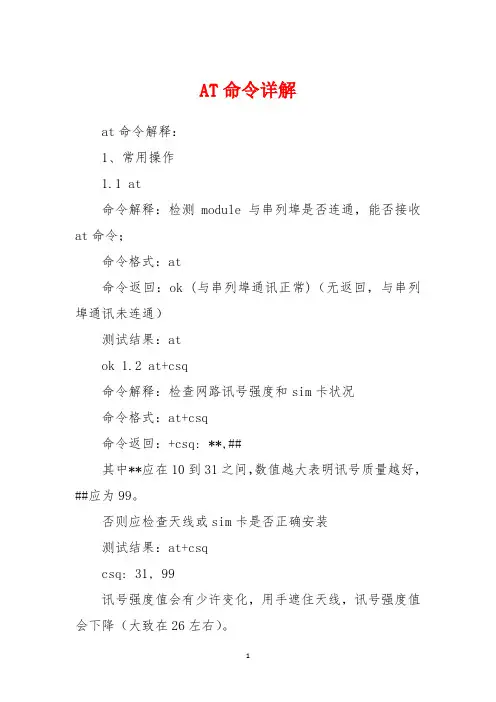AT命令详解