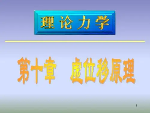 理论力学教学材料-10虚位移原理