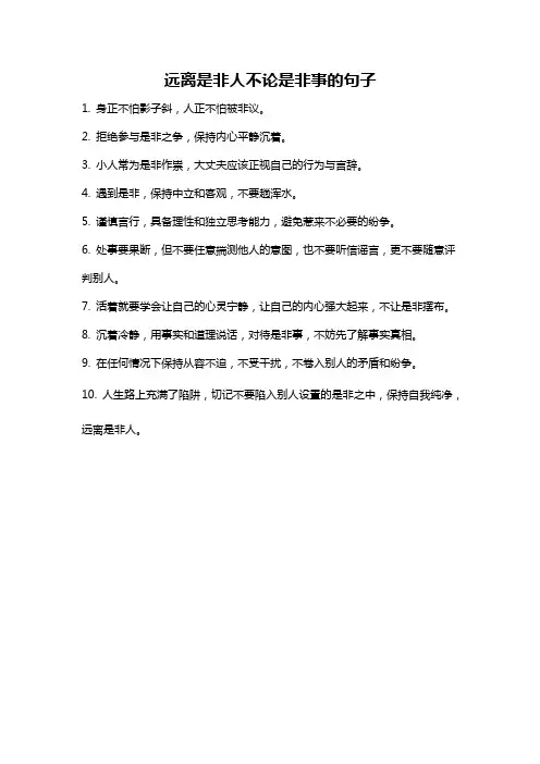 远离是非人不论是非事的句子