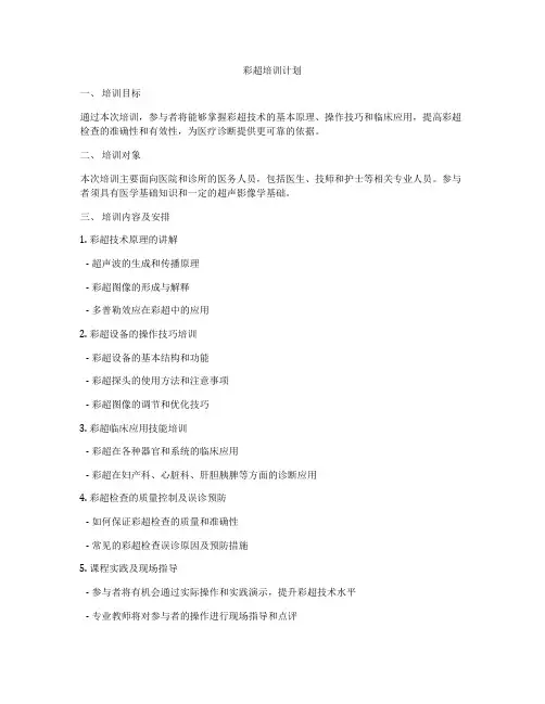 彩超培训计划