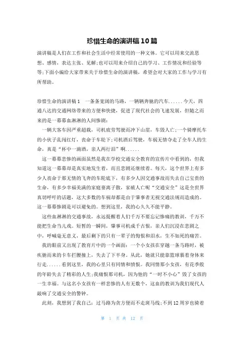 珍惜生命的演讲稿10篇