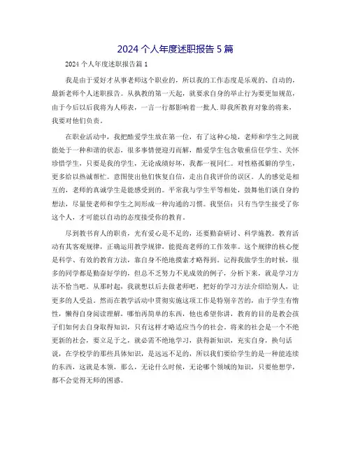 2024个人年度述职报告5篇