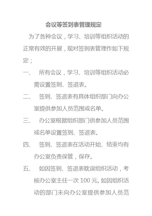会议等签到表管理规定