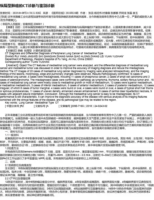 纵隔型肺癌的CT诊断与鉴别诊断