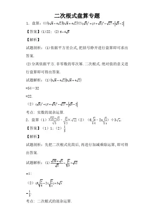 二次根式计算专题——30题(教师版含答案)