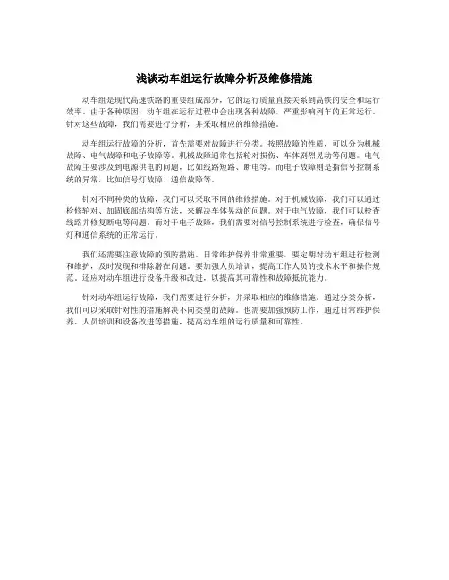 浅谈动车组运行故障分析及维修措施