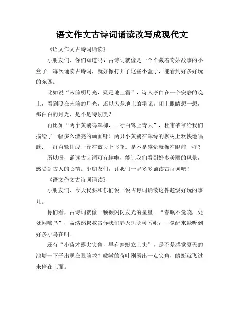 语文作文古诗词诵读改写成现代文