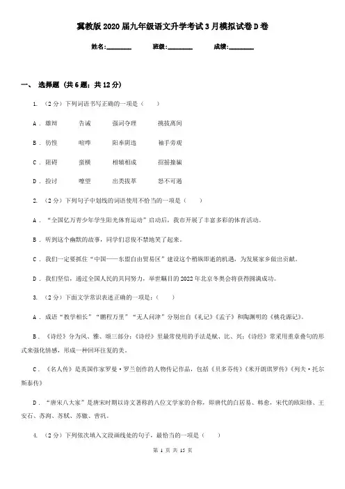 冀教版2020届九年级语文升学考试3月模拟试卷D卷