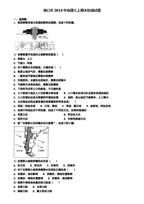 海口市2019年地理七上期末检测试题