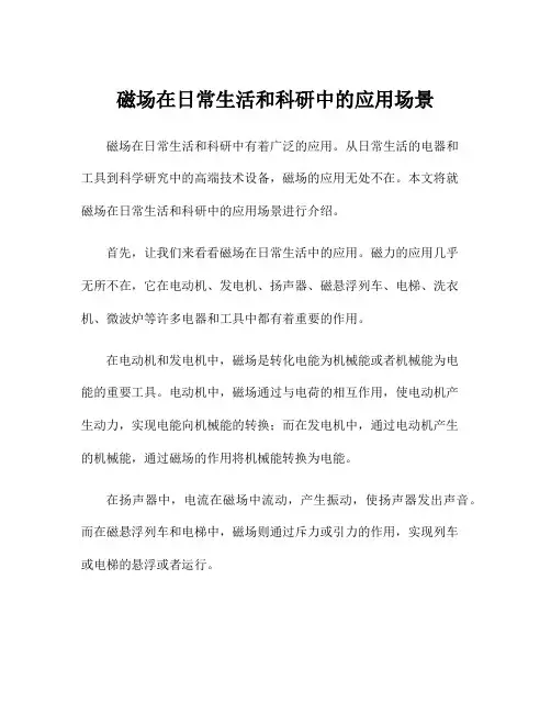 磁场在日常生活和科研中的应用场景