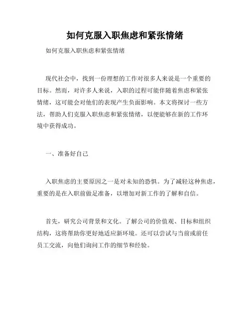 如何克服入职焦虑和紧张情绪 