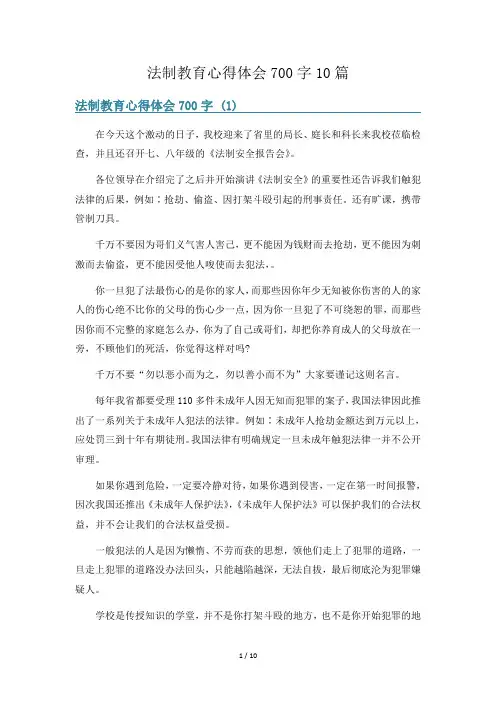法制教育心得体会700字10篇