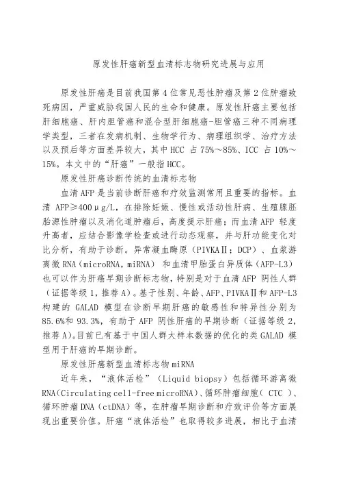 原发性肝癌新型血清标志物研究进展与应用