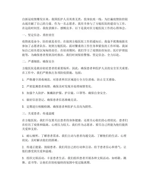 在方舱工作心得体会