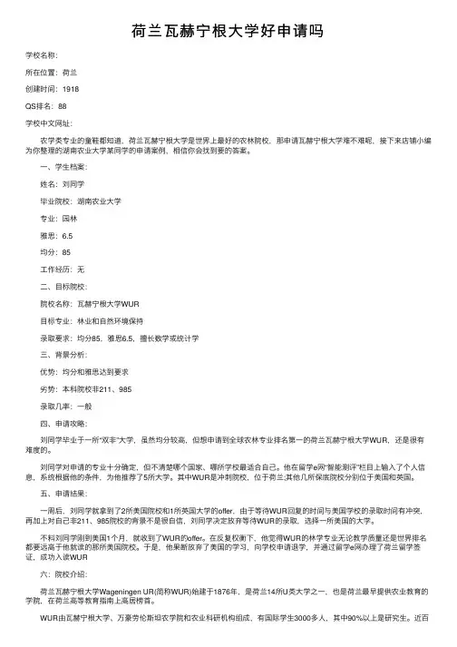 荷兰瓦赫宁根大学好申请吗
