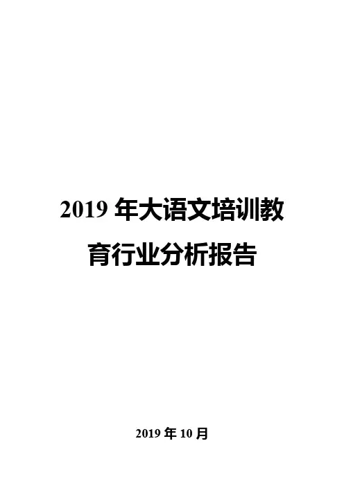 2019年大语文培训教育行业分析报告