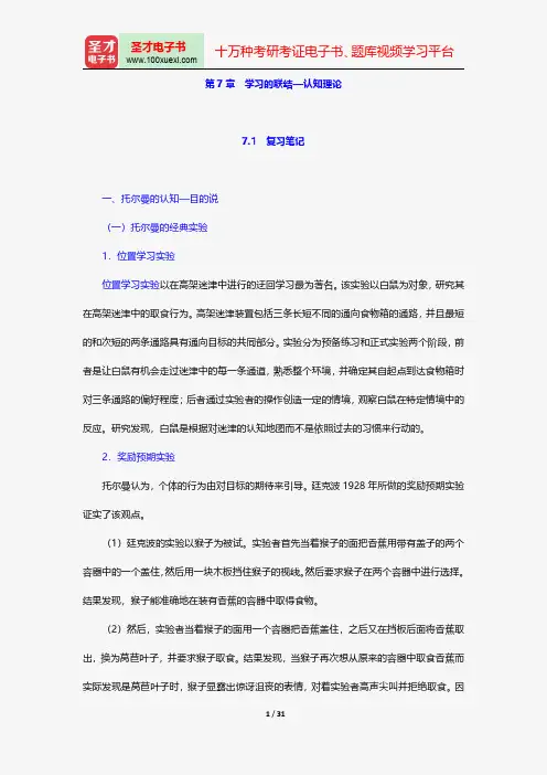 冯忠良《教育心理学》笔记和课后习题(含考研真题)详解学习的联结—认知理论【圣才出品】