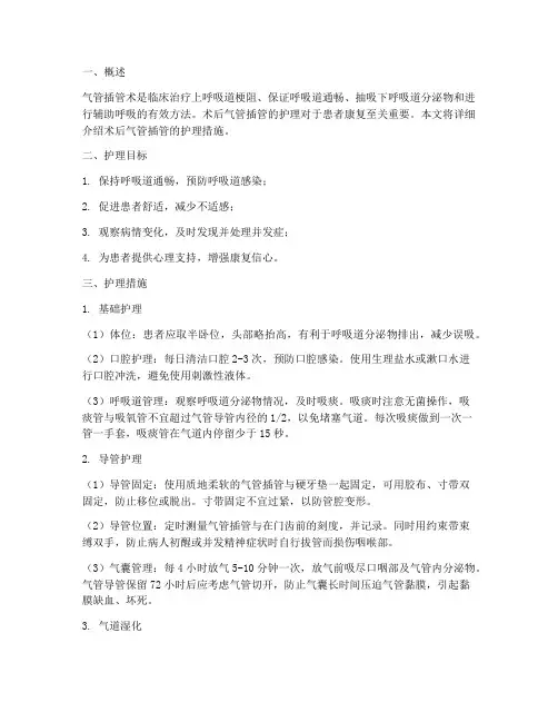 术后气管插管的护理措施