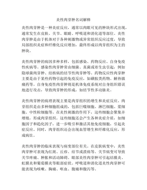 炎性肉芽肿名词解释