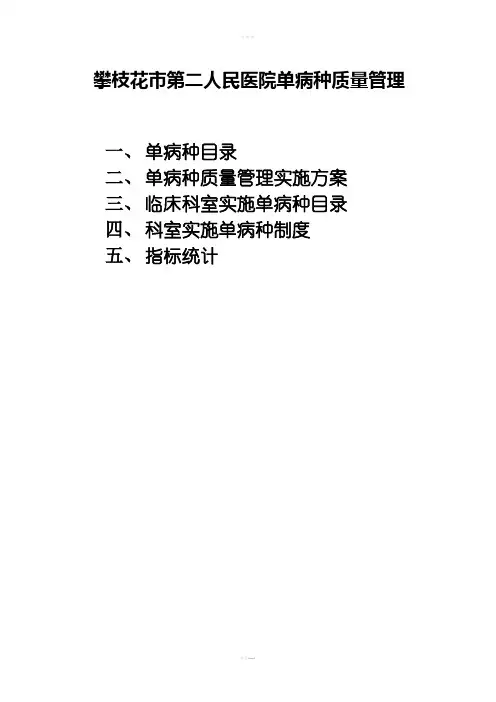 医院单病种质量控制制度及流程