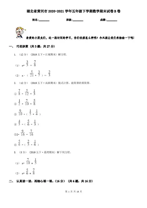 湖北省黄冈市2020-2021学年五年级下学期数学期末试卷B卷
