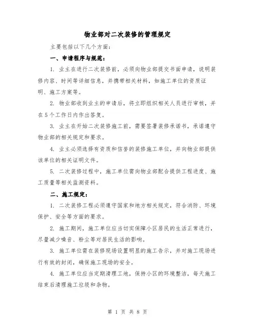 物业部对二次装修的管理规定（4篇）