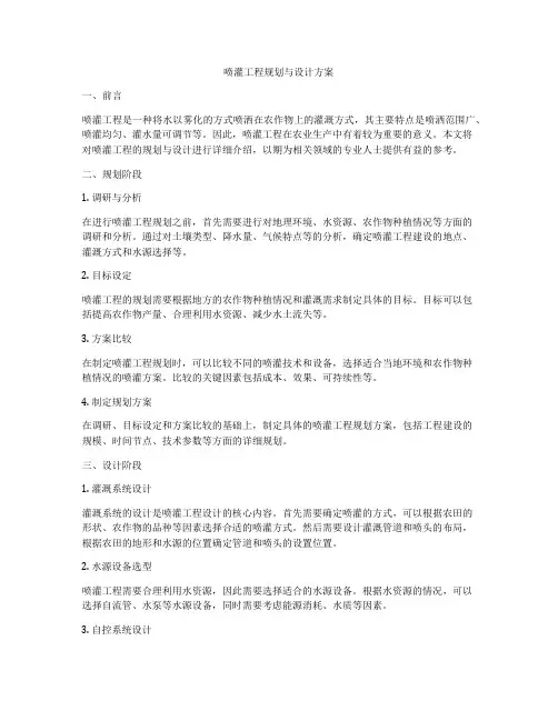 喷灌工程规划与设计方案