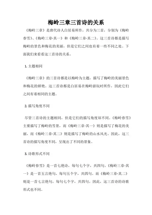 梅岭三章三首诗的关系