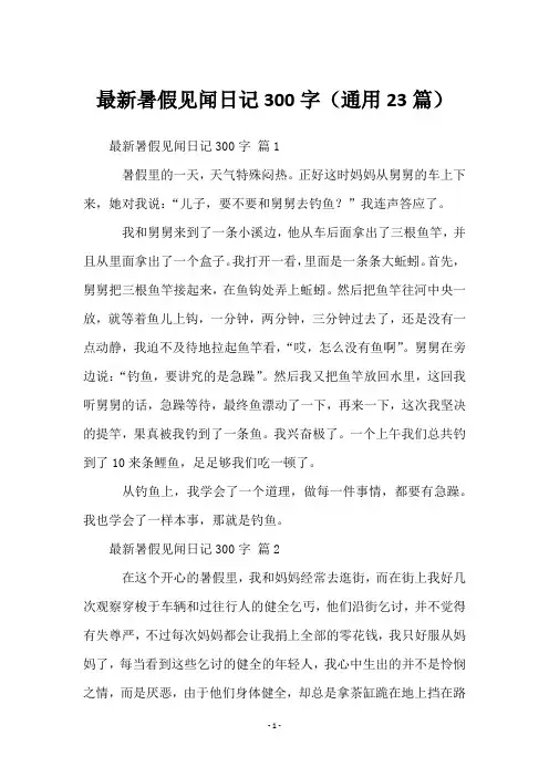 暑假见闻日记300字(23篇)