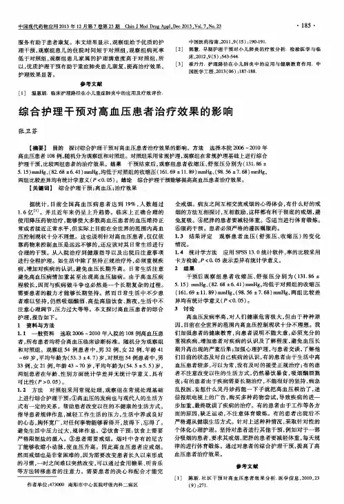 综合护理干预对高血压患者治疗效果的影响