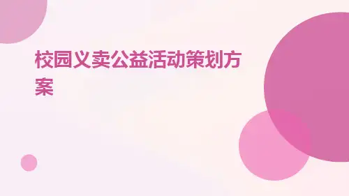 校园义卖公益活动策划方案PPT