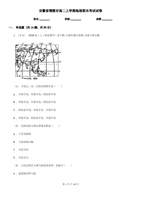 安徽省铜陵市高二上学期地理期末考试试卷