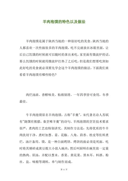 羊肉泡馍的特色以及做法