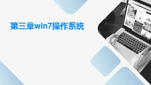 2024版第三章win7操作系统