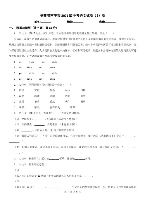 福建省南平市2021版中考语文试卷(I)卷