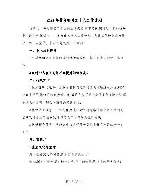 2024年管理部员工个人工作计划（五篇）