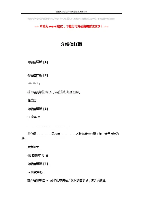 2018-介绍信样版-易修改word版 (2页)