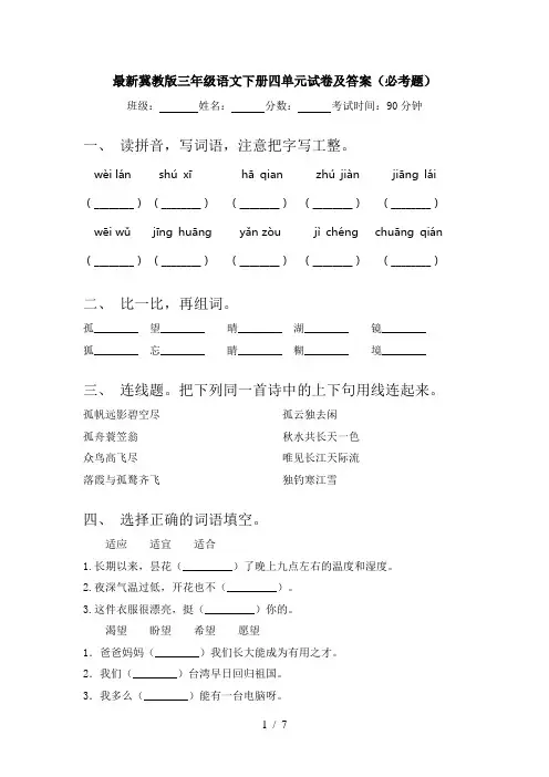 最新冀教版三年级语文下册四单元试卷及答案(必考题)