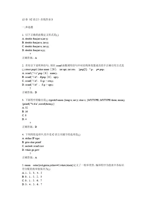 电子科技大学15春《C语言》在线作业3满分答案