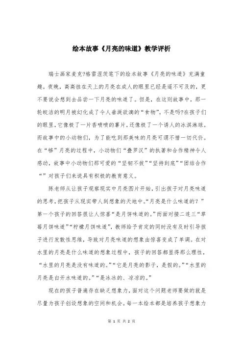绘本故事《月亮的味道》教学评析