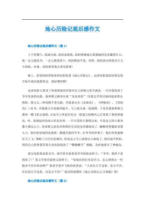 地心历险记观后感作文