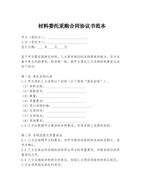 材料委托采购合同协议书范本