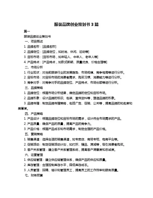 服装品牌创业策划书3篇