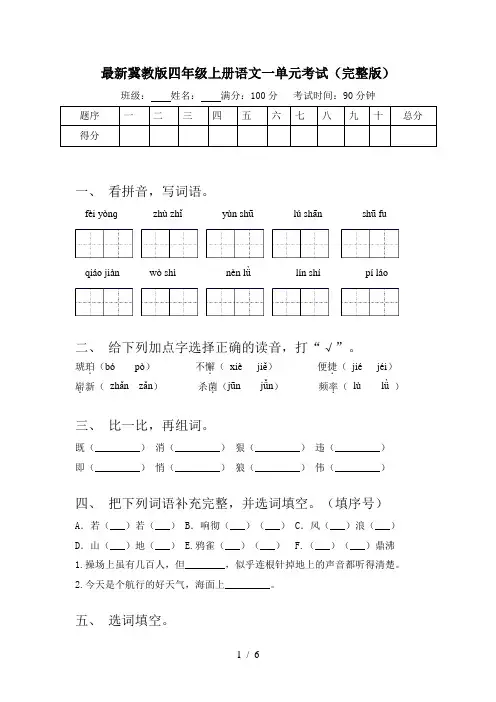 最新冀教版四年级上册语文一单元考试(完整版)